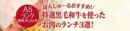 特選黒毛和牛お肉のランチ3選